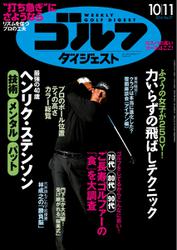 週刊ゴルフダイジェスト (2016／10／11号)