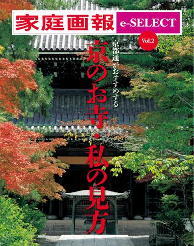家庭画報 e-SELECT (Vol.2 京都通がおすすめする「京のお寺・私の見方」)