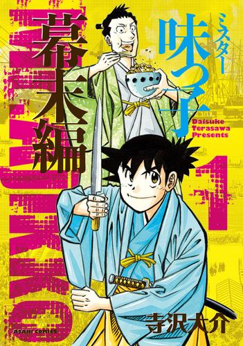 ミスター味っ子　幕末編（１）