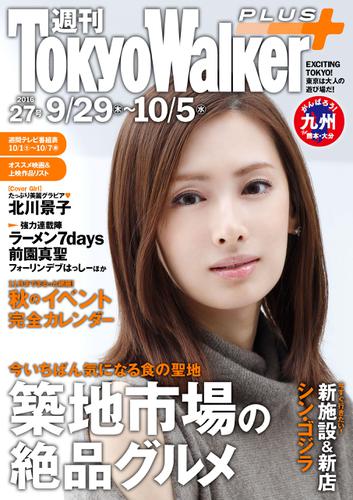 週刊 東京ウォーカー＋ No.27 （2016年9月28日発行）