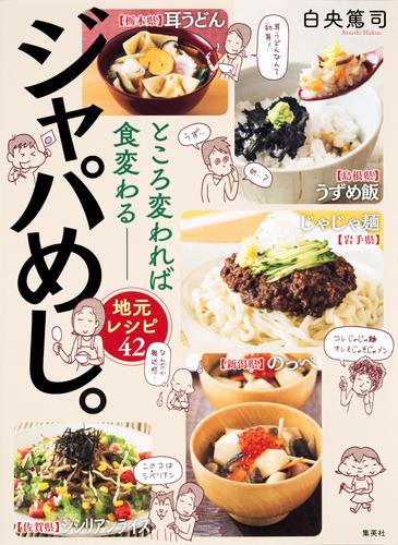 ところ変われば食変わる――地元レシピ42　ジャパめし。