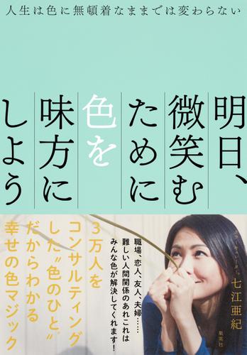 人生は色に無頓着なままでは変わらない　明日、微笑むために色を味方にしよう