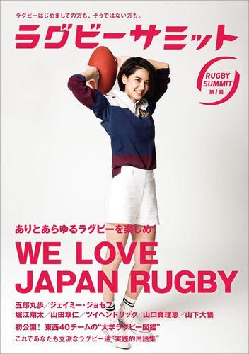 ラグビーサミット第1回 ありとあらゆるラグビーを楽しめ! We Love Japan Rugby