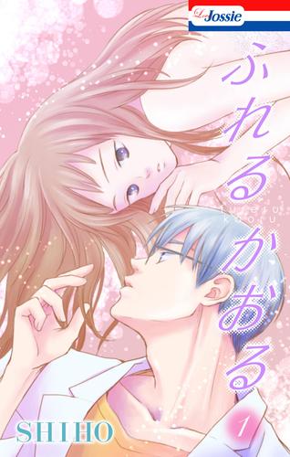 【無料】ふれるかおる【おまけ描き下ろし付き】 1巻