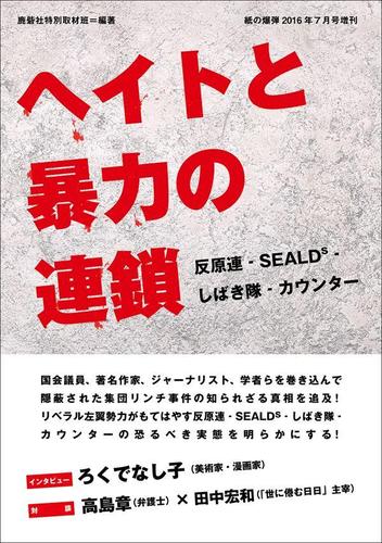 ヘイトと暴力の連鎖－反原連－SEALDs－しばき隊－カウンター『紙の爆弾』7月号増刊