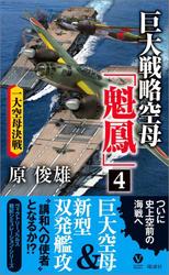 巨大戦略空母「魁鳳」(4) 一大空母決戦
