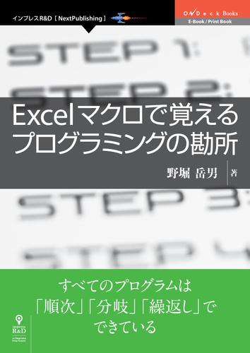 Ｅｘｃｅｌマクロで覚えるプログラミングの勘所