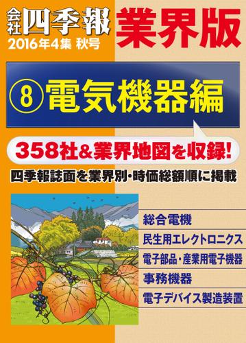 会社四季報　業界版【８】電気機器編　（１６年秋号）