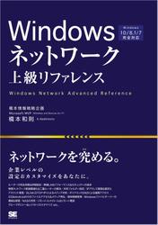 Windowsネットワーク上級リファレンス Windows 10／8.1／7完全対応