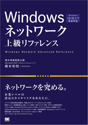 Windowsネットワーク上級リファレンス Windows 10／8.1／7完全対応