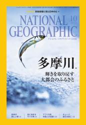 ナショナルジオグラフィック日本版 (2016年10月号)