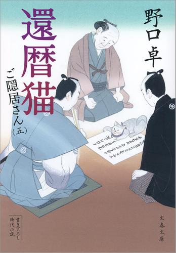 還暦猫　ご隠居さん（五）