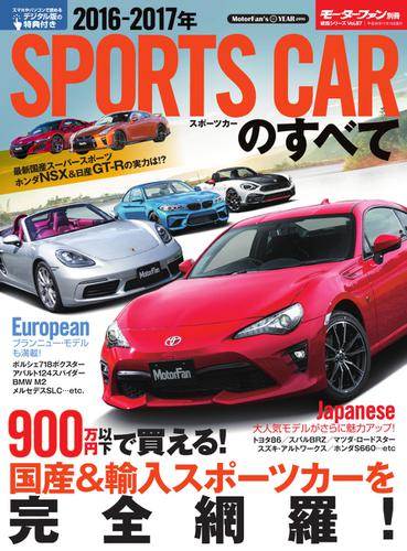モーターファン別冊 歴代シリーズ (2016-2017年 スポーツカーのすべて)