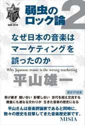 なぜ日本の音楽はマーケティングを誤ったのか　弱虫のロック論2