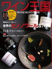 ワイン王国 (2016年11月号)