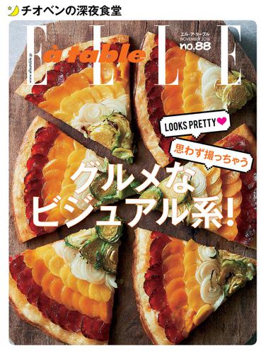 ELLE gourmet（エル・グルメ） (2016年11月号)