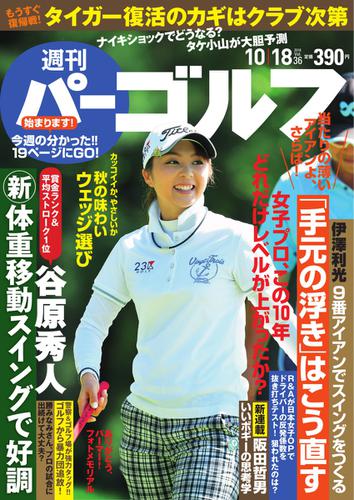 週刊 パーゴルフ (2016／10／18号)