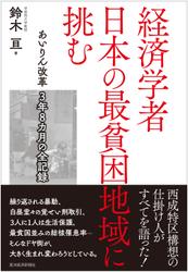 経済学者　日本の最貧困地域に挑む―あいりん改革　３年８カ月の全記録