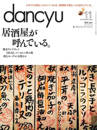dancyu(ダンチュウ) (2016年11月号)