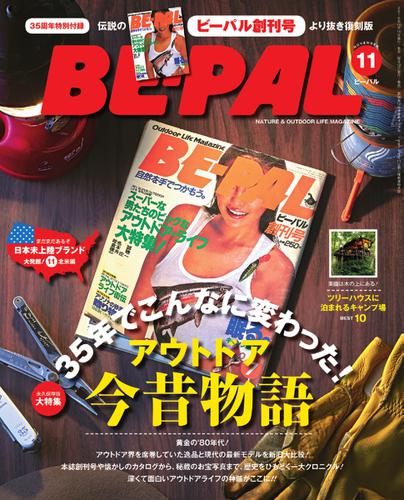 BE-PAL（ビーパル） (2016年11月号)