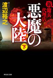 新・傭兵代理店 悪魔の大陸(下)