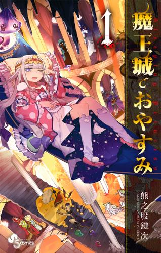 魔王城でおやすみ（１）