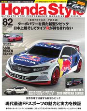 Honda Style（ホンダスタイル） (No.82)
