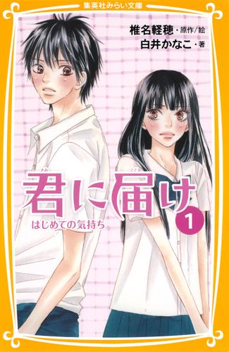 みらい文庫版　君に届け１　はじめての気持ち
