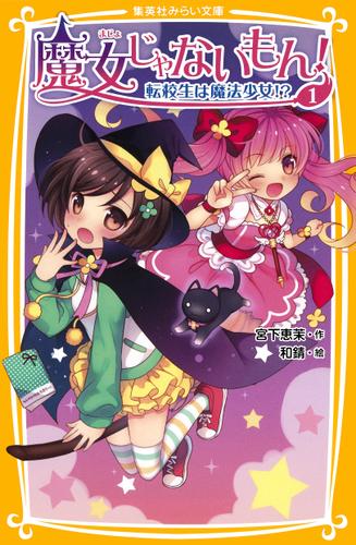 魔女じゃないもん！ １　転校生は魔法少女!?