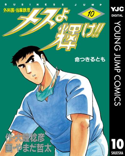 メスよ輝け 10 大鐘稔彦 ビジネスジャンプ ソニーの電子書籍ストア Reader Store