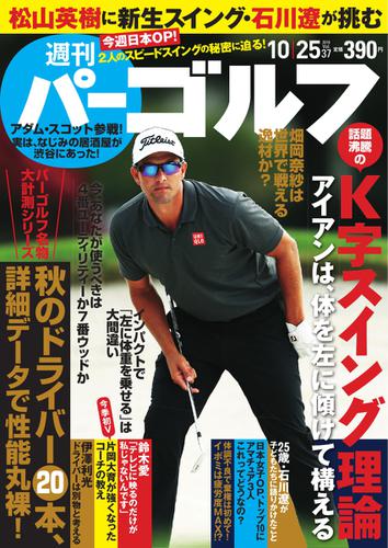 週刊 パーゴルフ (2016／10／25号)