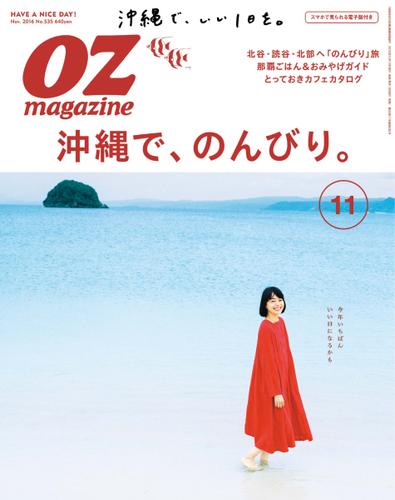 OZmagazine (オズマガジン)  (2016年11月号)