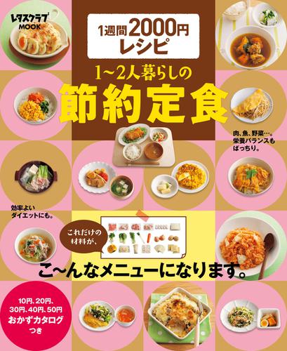 １週間２０００円レシピ　１～２人暮らしの節約定食