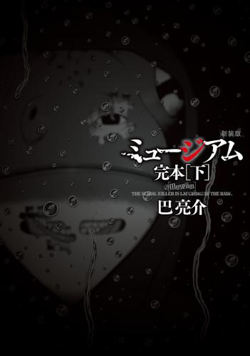 新装版　ミュージアム　完本（下）