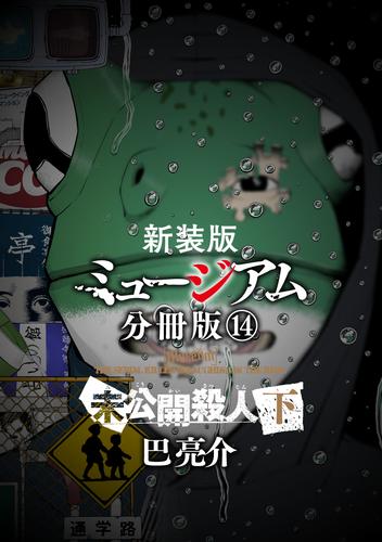 新装版　ミュージアム　分冊版（１４）　―未公開殺人（下）―