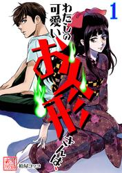 【無料】わたしの可愛いお人形さんは、