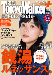 週刊 東京ウォーカー＋ No.29 （2016年10月12日発行）