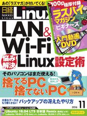 日経Linux(日経リナックス) (2016年11月号)