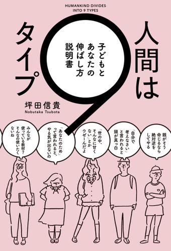 人間は9タイプ　子どもとあなたの伸ばし方説明書