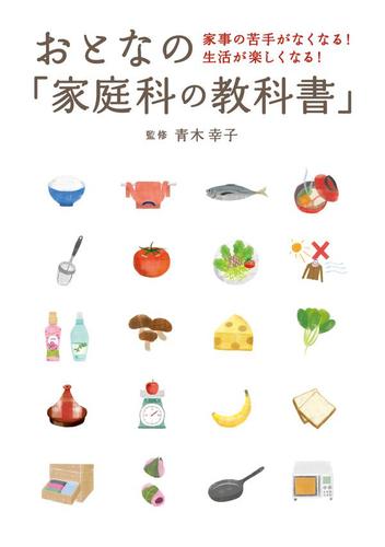 おとなの「家庭科の教科書」　―　家事の苦手がなくなる！　生活が楽しくなる！