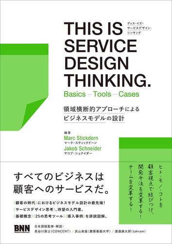 THIS IS SERVICE DESIGN THINKING. Basics - Tools - Casesー領域横断的アプローチによるビジネスモデルの設計