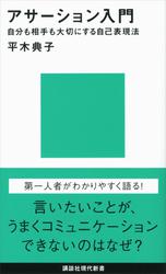 アサーション入門――自分も相手も大切にする自己表現法