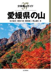 分県登山ガイド３７　愛媛県の山