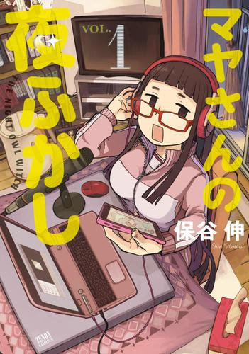 マヤさんの夜ふかし　１巻