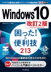 できるポケット　Ｗｉｎｄｏｗｓ　１０　困った！＆便利技　２１３　改訂２版