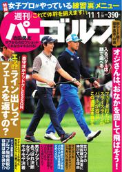 週刊 パーゴルフ (2016／11／1号)