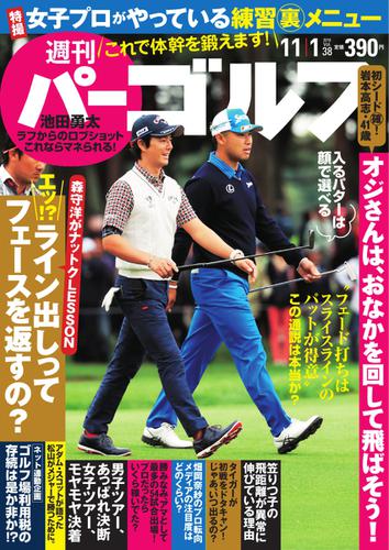 週刊 パーゴルフ (2016／11／1号)