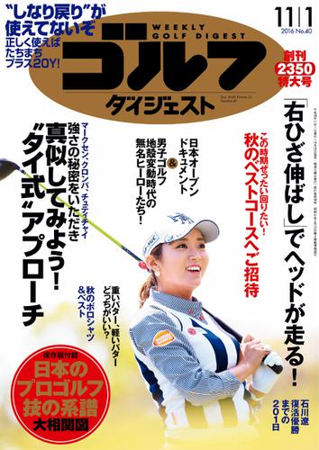 週刊ゴルフダイジェスト (2016／11／1号)