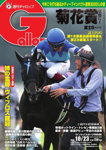 週刊Gallop（ギャロップ） (10月23日号)