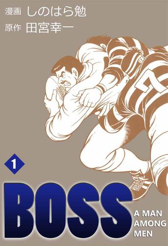 ＢＯＳＳ　１巻